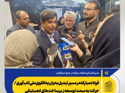 فولاد مبارکه در مسیر تبدیل بحران به الگوی ملی تاب‌آوری/ حرکت به سمت توسعه زیرساخت‌های لجستیکی
