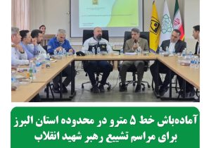 جلسه مشترک شرکت بهرهبرداری مترو و مدیریت بحران استان البرز برای هماهنگی مراسم تشییع رهبر شهید
