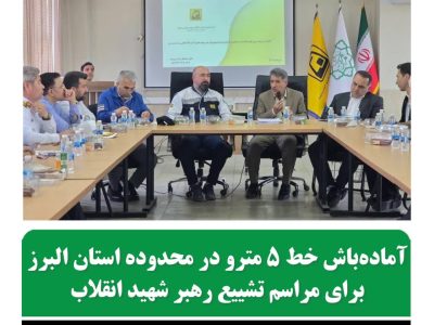 جلسه مشترک شرکت بهره‌برداری مترو و مدیریت بحران استان البرز برای هماهنگی مراسم تشییع رهبر شهید