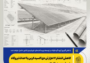 کاهش انتشار ۱۴ هزار تن دی‌اکسید کربن با احداث نیروگاه خورشیدی ۱۰ مگاواتی