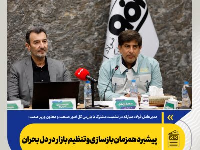 پیشبرد همزمان بازسازی و تنظیم بازار در دل بحران