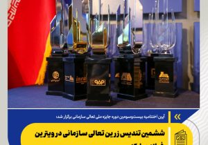 ششمین تندیس زرین تعالی سازمانی در ویترین فولاد مبارکه