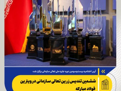 ششمین تندیس زرین تعالی سازمانی در ویترین فولاد مبارکه