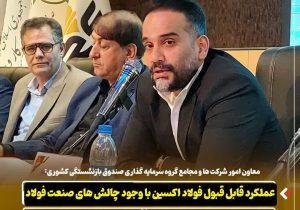 عملکرد قابل قبول فولاد اکسین با وجود چالش های صنعت فولاد/ تاکید بر تامین مالی نوآورانه و انرژی پایدار