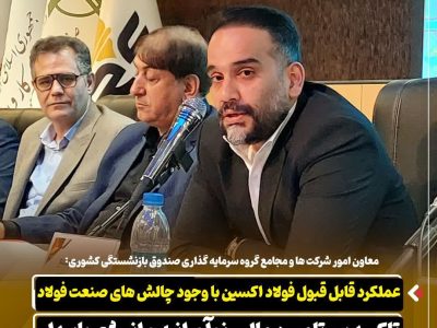 عملکرد قابل قبول فولاد اکسین با وجود چالش های صنعت فولاد/ تاکید بر تامین مالی نوآورانه و انرژی پایدار
