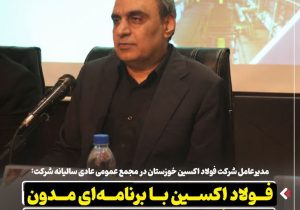 فولاد اکسین با برنامه ای مدون اهداف سال ۱۴۰۵ را دنبال میکند