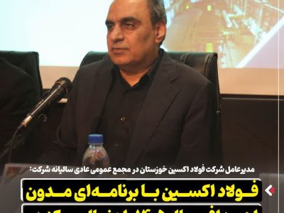 فولاد اکسین با برنامه‌ ای مدون اهداف سال ۱۴۰۵ را دنبال می‌کند