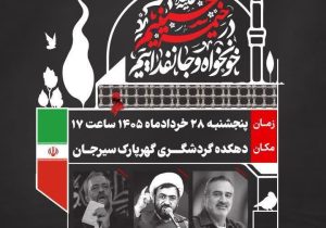 مراسم عزاداری متمرکز هیئتهای مذهبی شهرستان سیرجان و کارکنان منطقه معدنی و صنعتی گلگهر