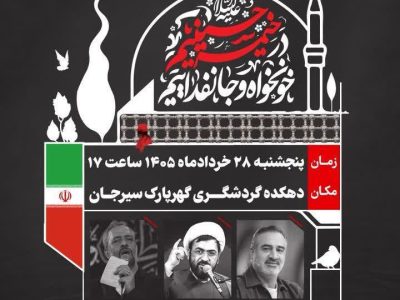 مراسم عزاداری متمرکز هیئتهای مذهبی شهرستان سیرجان و کارکنان منطقه معدنی و صنعتی گلگهر