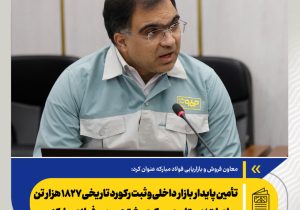 تأمین پایدار بازار داخلی و ثبت رکورد تاریخی ۱۸۲۷ هزار تن صادرات