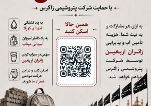 پویش ملی «کربلا تا میناب به یاد تشنگان» با حمایت پتروشیمی زاگرس برگزار میگردد