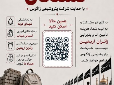 پویش ملی «کربلا تا میناب به یاد تشنگان» با حمایت پتروشیمی زاگرس برگزار میگردد