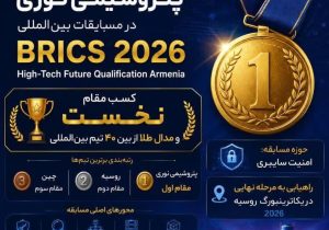 افتخاری جهانی برای صنعت ایران؛پتروشیمی نوری بر سکوی طلای BRICS 2026 ایستاد