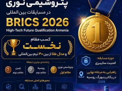 افتخاری جهانی برای صنعت ایران؛پتروشیمی نوری بر سکوی طلای BRICS 2026 ایستاد