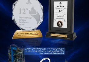 پتروشیمی کارون در دوازدهمین جایزه تعالی صنعت پتروشیمی درخشید / کسب تندیس بلورین و لوح پنجستاره