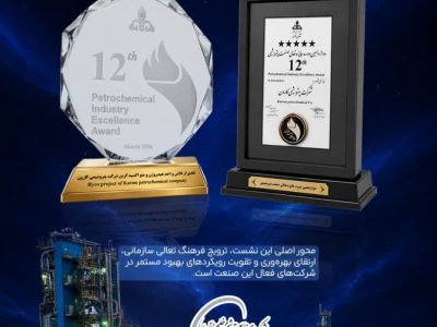 پتروشیمی کارون در دوازدهمین جایزه تعالی صنعت پتروشیمی درخشید / کسب تندیس بلورین و لوح پنجستاره
