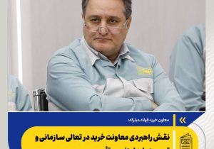 نقش راهبردی معاونت خرید در تعالی سازمانی و توسعه پایدار زنجیره تأمین