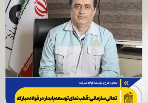 تعالی سازمانی؛ قطبنمای توسعه پایدار در فولاد مبارکه