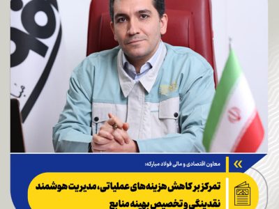 تمرکز بر کاهش هزینه‌های عملیاتی، مدیریت هوشمند نقدینگی و تخصیص بهینه منابع