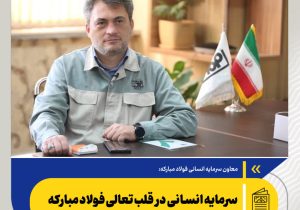 سرمایه انسانی در قلب تعالی فولاد مبارکه