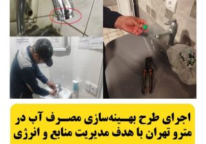 اجرای طرح بهینه سازی مصرف آب در مترو تهران با هدف مدیریت منابع و انرژی