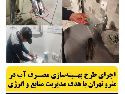 اجرای طرح بهینه سازی مصرف آب در مترو تهران با هدف مدیریت منابع و انرژی