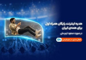همراه اول با صعود تیم ملی، به ایرانیان اینترنت هدیه میدهد
