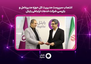 سرپرست مدیریت کل حوزه مدیرعامل و بازرسی رایتل منصوب شد