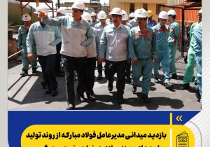 بازدید میدانی مدیرعامل فولاد مبارکه از روند تولید و طرحهای بهینهسازی در نواحی نورد سردوگرم