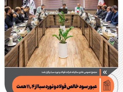عبور سود خالص فولاد و نورد سبا از ۱۱.۴ همت