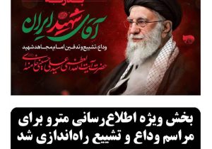 بخش ویژه اطلاع رسانی مترو برای مراسم وداع وتشییع راه اندازی شد.