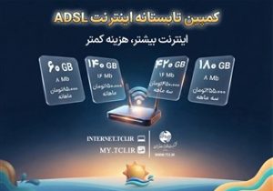 کمپین تابستانه اینترنت ADSL شرکت مخابرات ایران آغاز شد