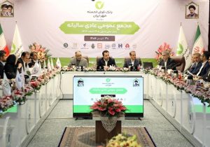 مُهر تأیید بر صورتهای مالی سال ۱۴۰۴ بانک مهر ایران