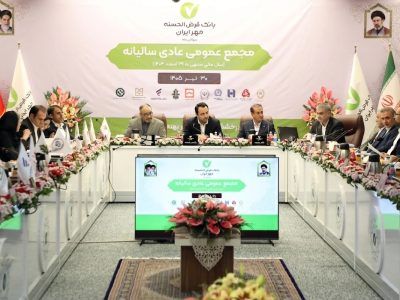 مُهر تأیید بر صورتهای مالی سال ۱۴۰۴ بانک مهر ایران