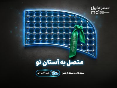 تسهیل ارتباطات زائران اربعین با عرضه بسته‌های متنوع رومینگ همراه اول
