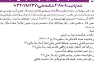 برگزاری مجمع عمومی عادی سالیانه سهامداران شرکت بیمه آرمان