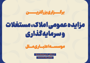 آغاز مزایده عمومی فروش املاک ،مستغلات و سرمایه‌گذاری‌های مازادموسسه اعتباری ملل