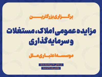 آغاز مزایده عمومی فروش املاک ،مستغلات و سرمایه‌گذاری‌های مازادموسسه اعتباری ملل