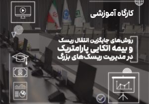 بیمه اتکایی پارامتریک؛ راهکاری نوین برای تقویت تاب‌آوری در برابر ریسک‌های بزرگ