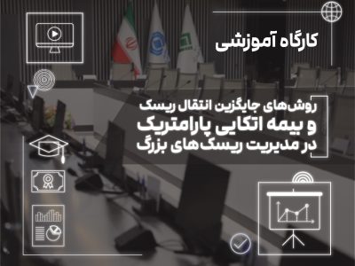 بیمه اتکایی پارامتریک؛ راهکاری نوین برای تقویت تاب‌آوری در برابر ریسک‌های بزرگ
