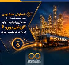 شمارش معکوس برای بهرهبرداری از نخستین و تنها واحد تولید گازوئیل یورو ۶ ایران در پتروشیمی نوری