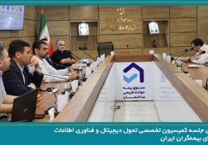 برگزاری جلسه کمیسیون تخصصی تحول دیجیتال و فناوری اطلاعات سندیکای بیمهگران ایران به میزبانی صندوق بیمه حوادث طبیعی ساختمان