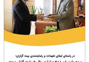 بیمه پارسیان ۴۱۱ میلیارد ریال خسارت آتش‌سوزی یک واحد تولیدی را پرداخت کرد.