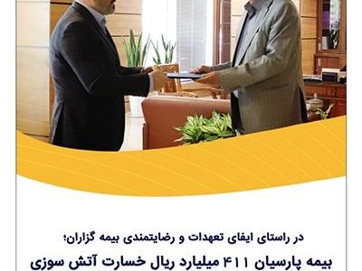 بیمه پارسیان ۴۱۱ میلیارد ریال خسارت آتش‌سوزی یک واحد تولیدی را پرداخت کرد.