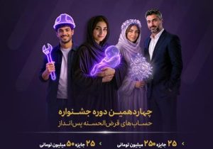 از جوایز جشنواره قرض‌الحسنه بانک اقتصادنوین جا نمانید