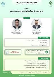 درس‌هایی از جنگ اوکراین برای صنعت بیمه