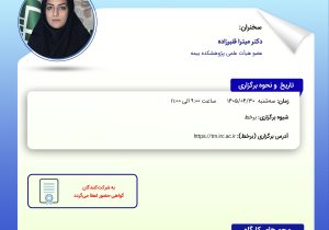 کارگاه آموزشی «راهکارهای کاهش تأثیر تورم در بیمه‌های زندگی در صنعت بیمه ایران»