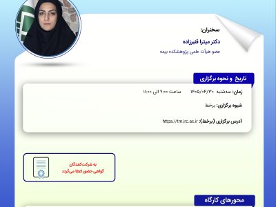 کارگاه آموزشی «راهکارهای کاهش تأثیر تورم در بیمههای زندگی در صنعت بیمه ایران»
