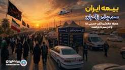 راهاندازی بخش ویژه اربعین در پایگاه اطلاعرسانی بیمه ایران