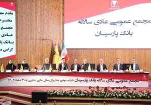 تصویب صورت‌های مالی ۱۴۰۴بانک پارسیان با تائید سهامداران/ سرمایه بانک پارسیان افزایش یافت و کفایت سرمایه ۷.۲ درصد شد